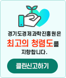 경기도경제과학진흥원은 최고의 청렴도를 지향합니다. 클린신고하기